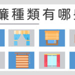 窗簾種類-八大款式