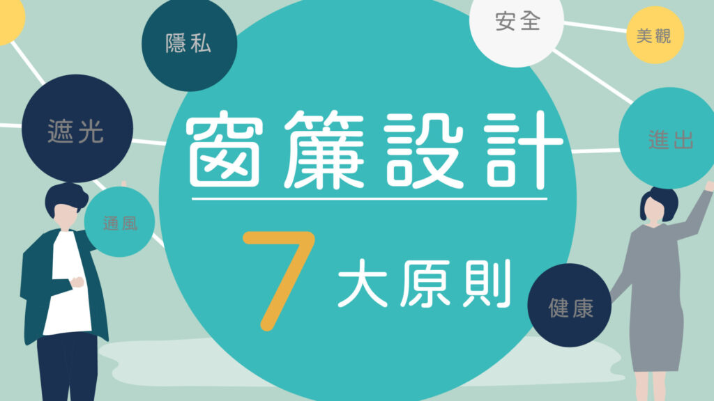 窗簾設計七大原則