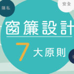 窗簾設計七大原則