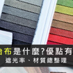 三明治布是什麼?優點、遮光率、材質有哪些?