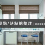 羅馬簾優點與缺點