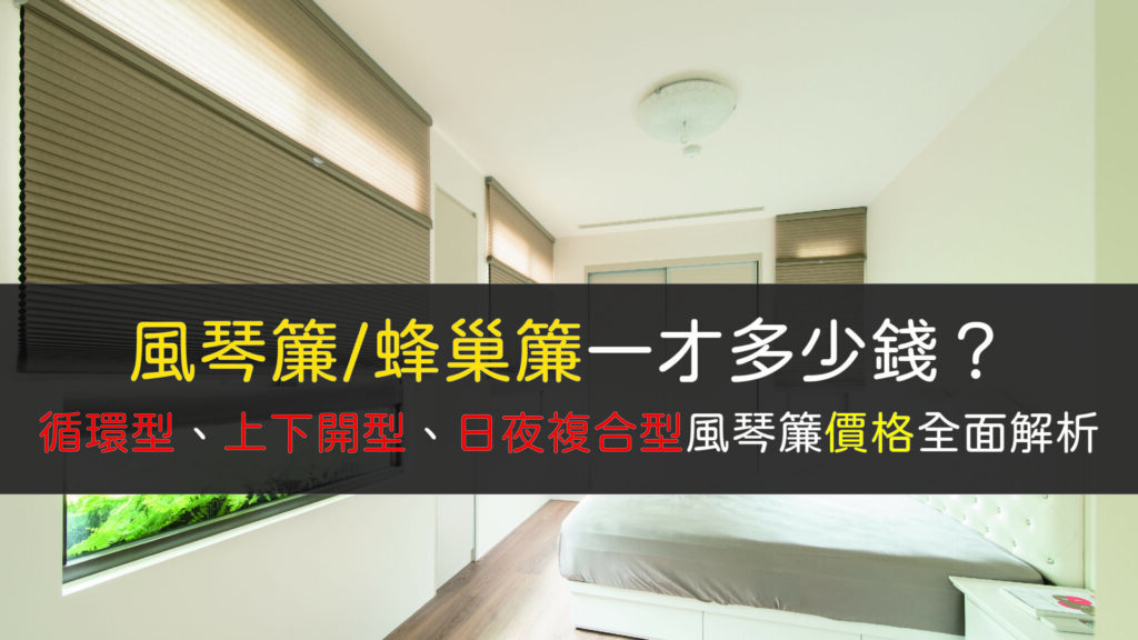 風琴簾(蜂巢簾)價錢