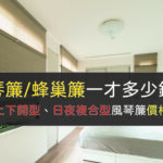 風琴簾(蜂巢簾)價錢
