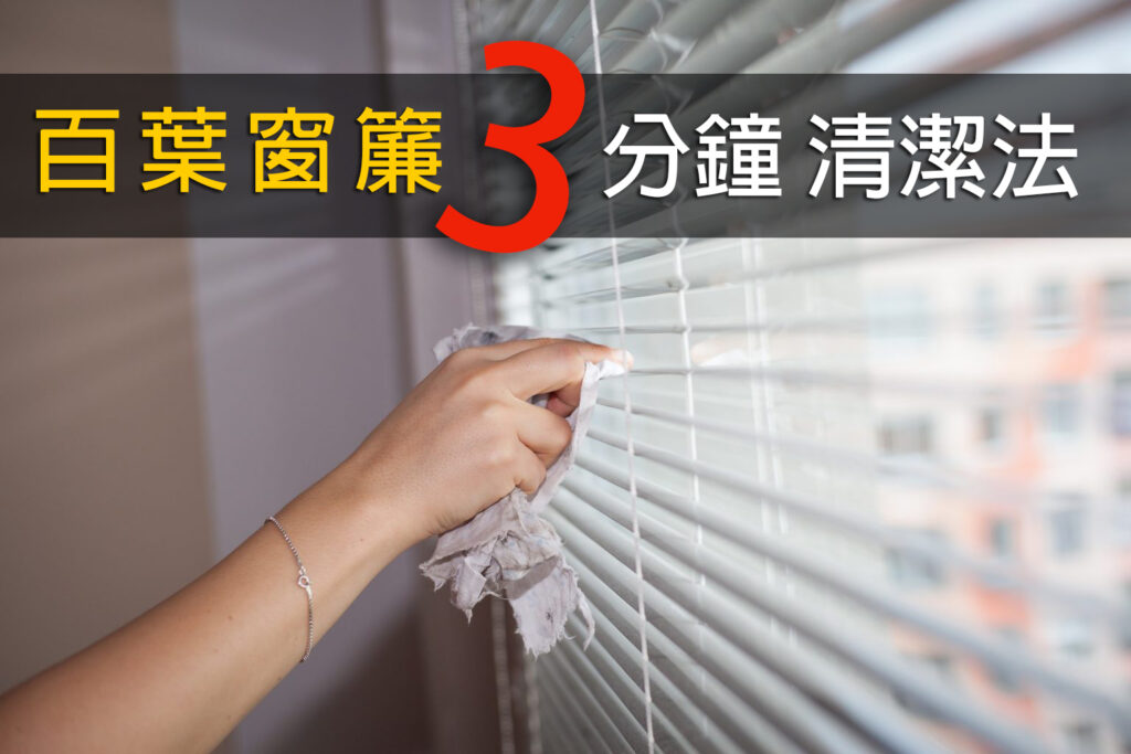 百葉窗簾3分鐘清潔法