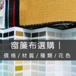 窗簾布選購攻略