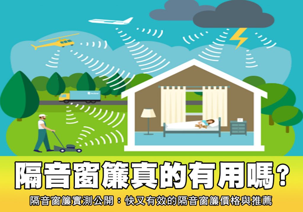 隔音窗簾真的有用嗎
