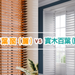 實木百葉窗與百葉窗簾比較