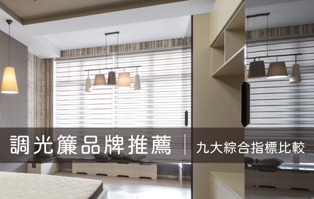調光簾品牌推薦