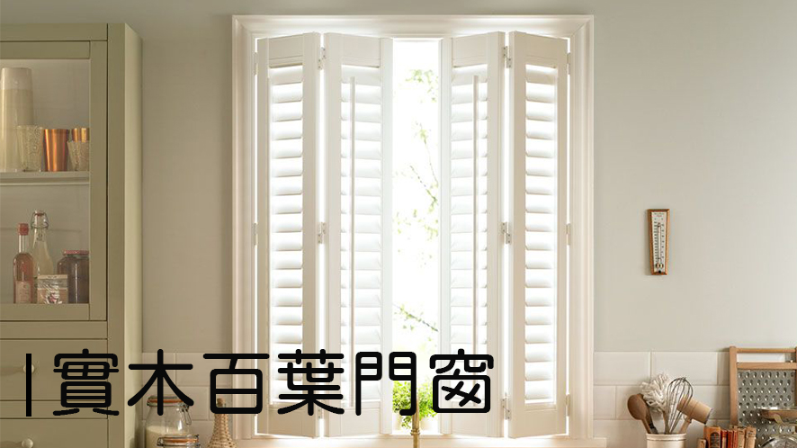 實木百葉門窗
