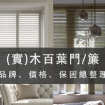 (實)木百葉門簾品牌、價格、保固