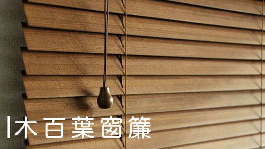 木百葉窗簾