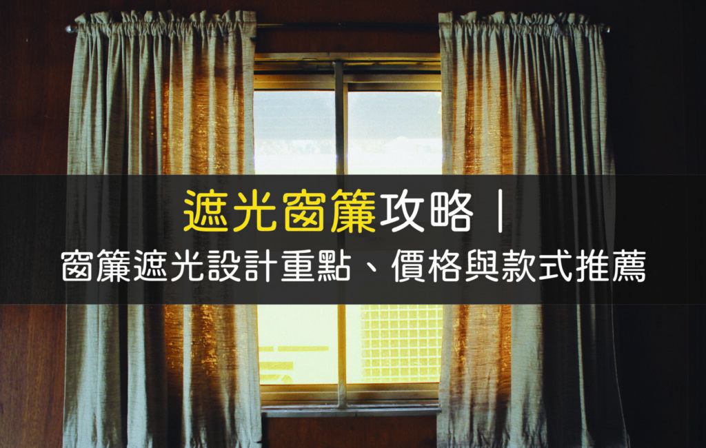 遮光窗簾款式、價格、設計總整理