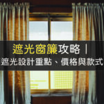 遮光窗簾款式、價格、設計總整理