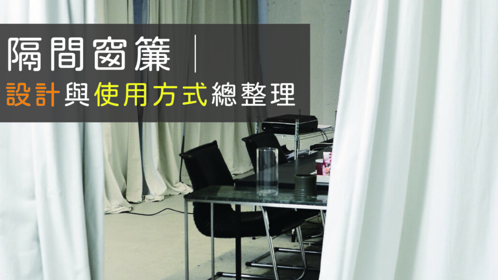 隔間窗簾設計與款式
