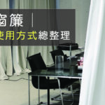 隔間窗簾設計與款式