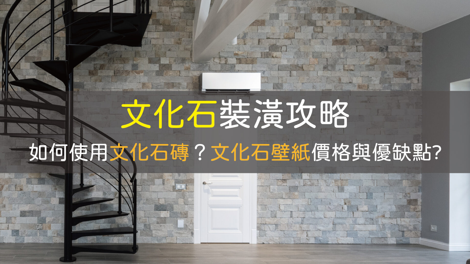 文化石是什麼？文化石牆裝潢有哪些做法?文化石磚、壁紙、壁貼價格與優缺點！ - 采晴天光小學堂II