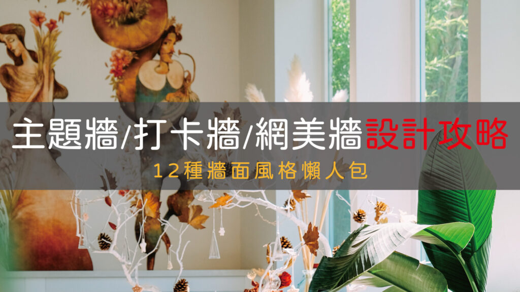 主題牆打卡牆網美牆設計風格懶人包