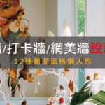 主題牆打卡牆網美牆設計風格懶人包
