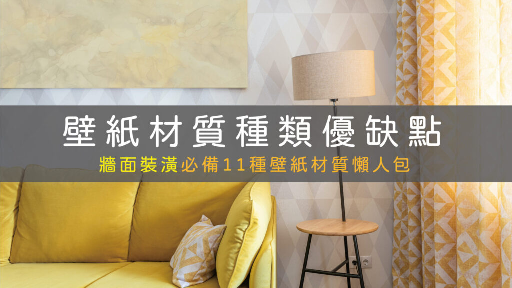 壁紙材質種類優缺點