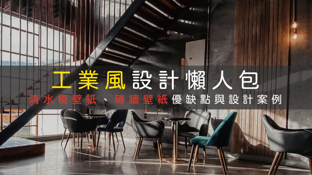 工業風裝潢壁紙推薦