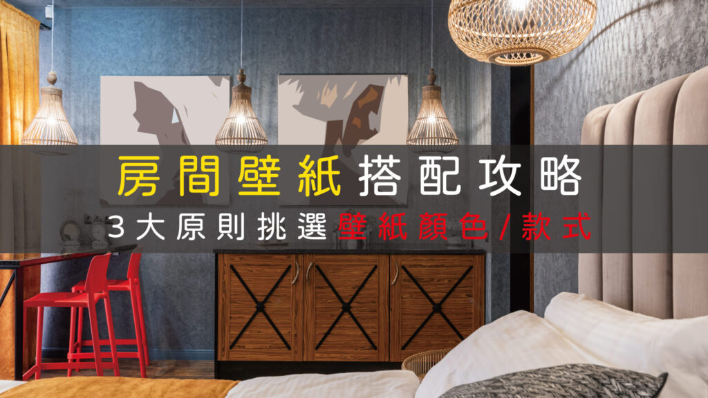 房間壁紙挑選-裝潢原則