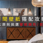 房間壁紙挑選-裝潢原則