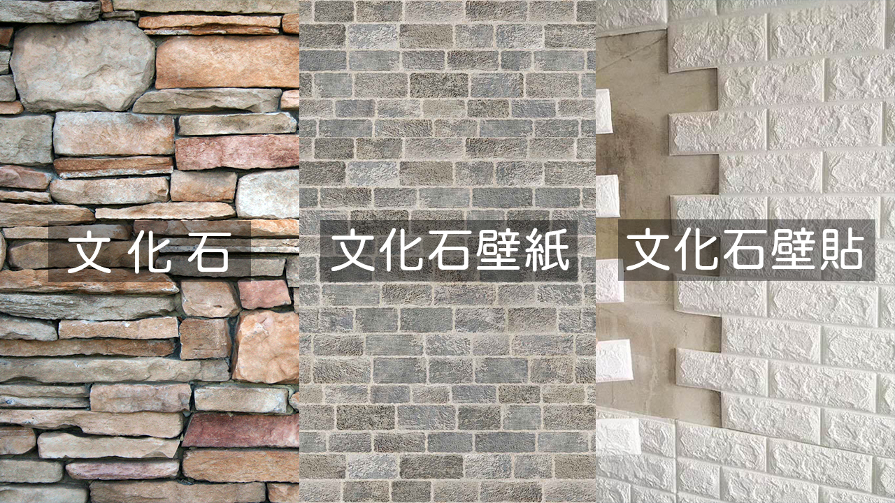 文化石-文化石壁紙-文化石壁貼