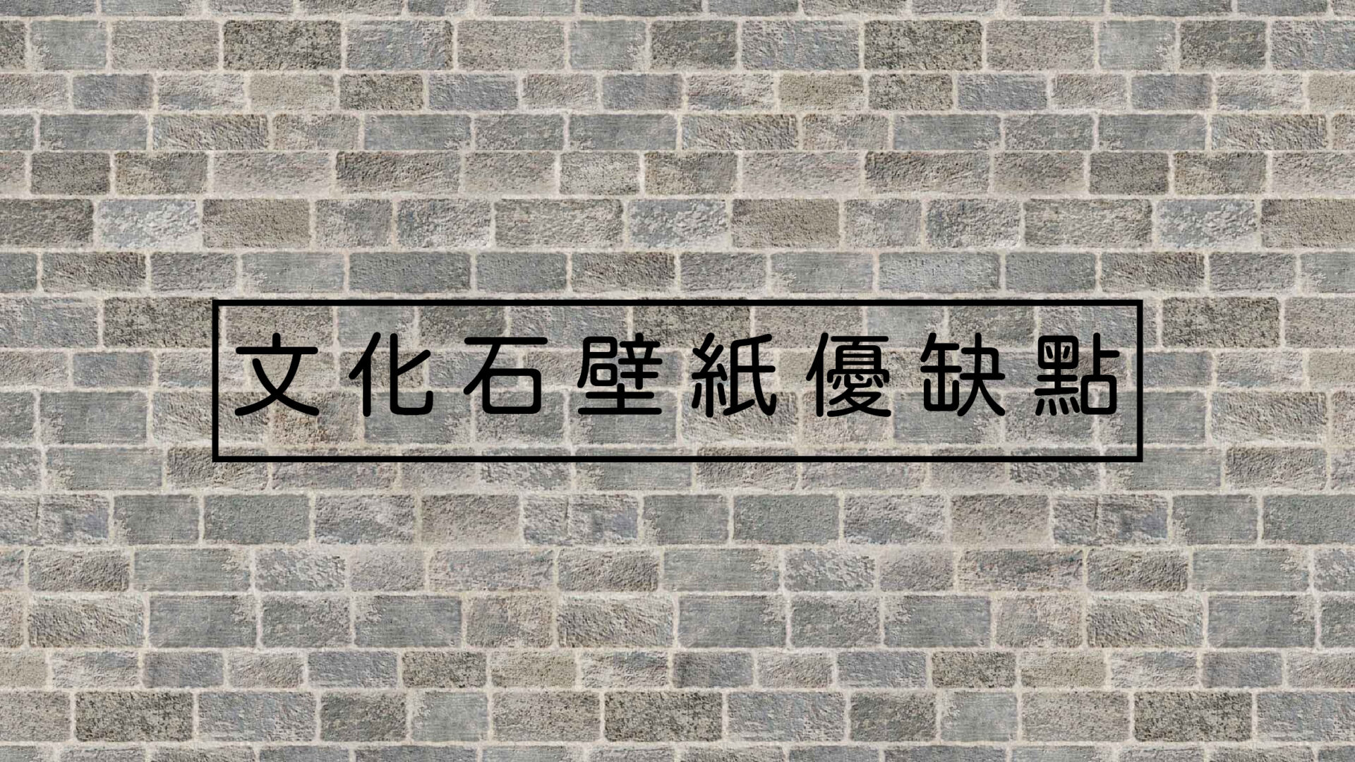 文化石壁紙優缺點