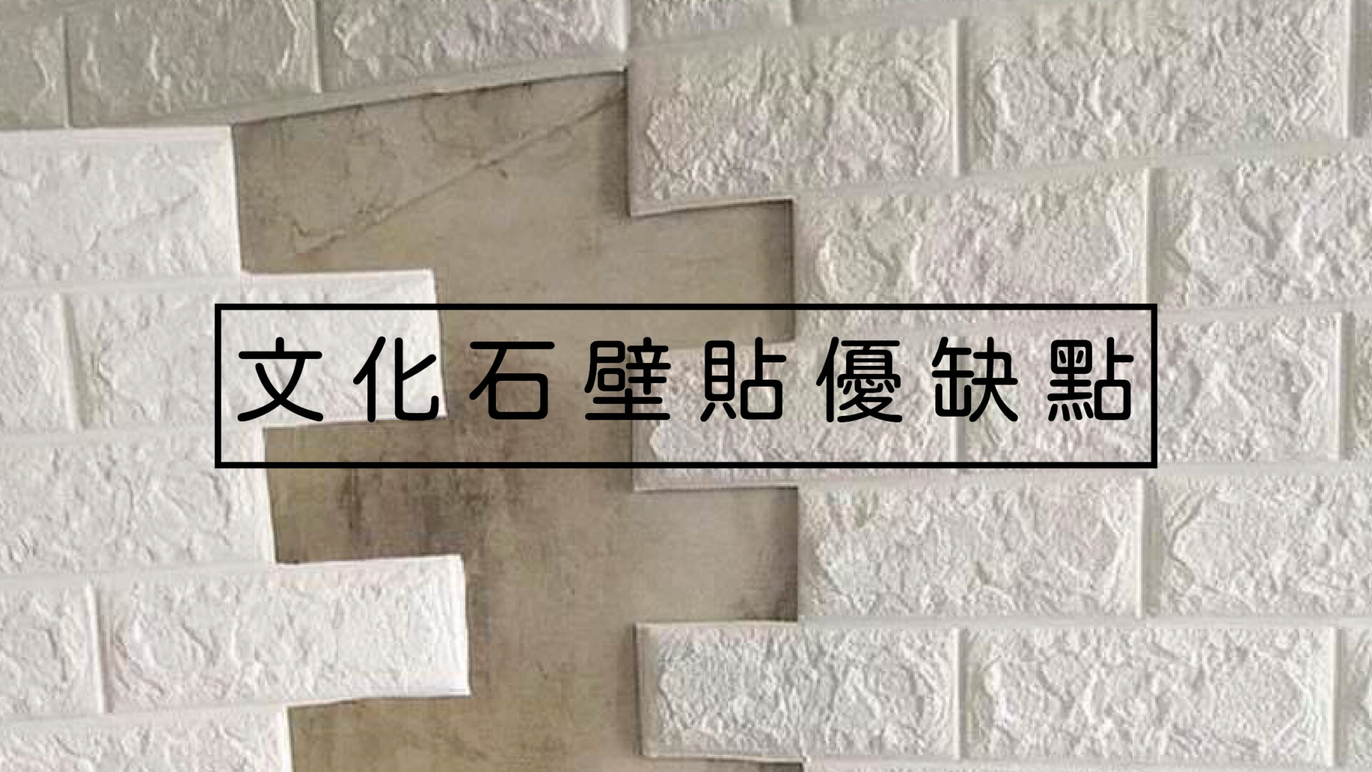 文化石壁貼優缺點