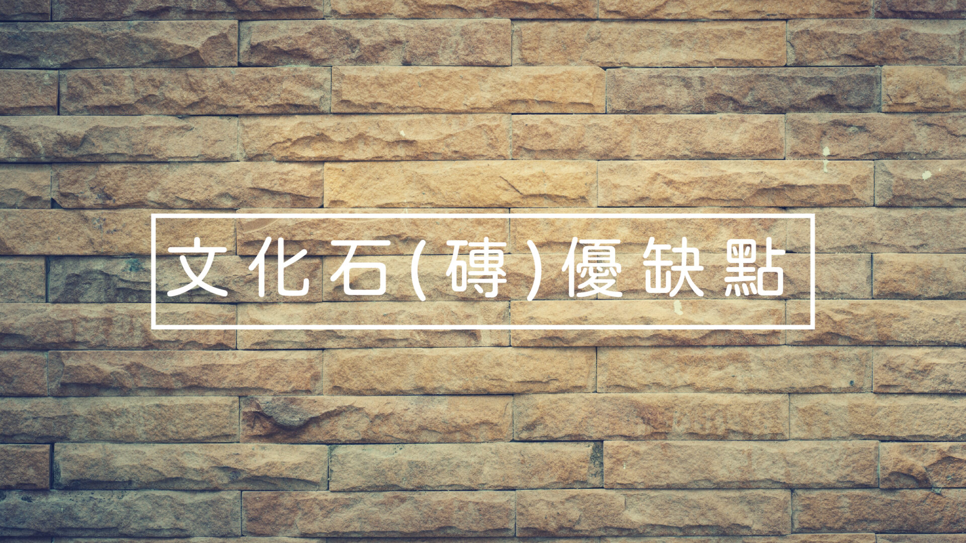 文化石磚-優缺點