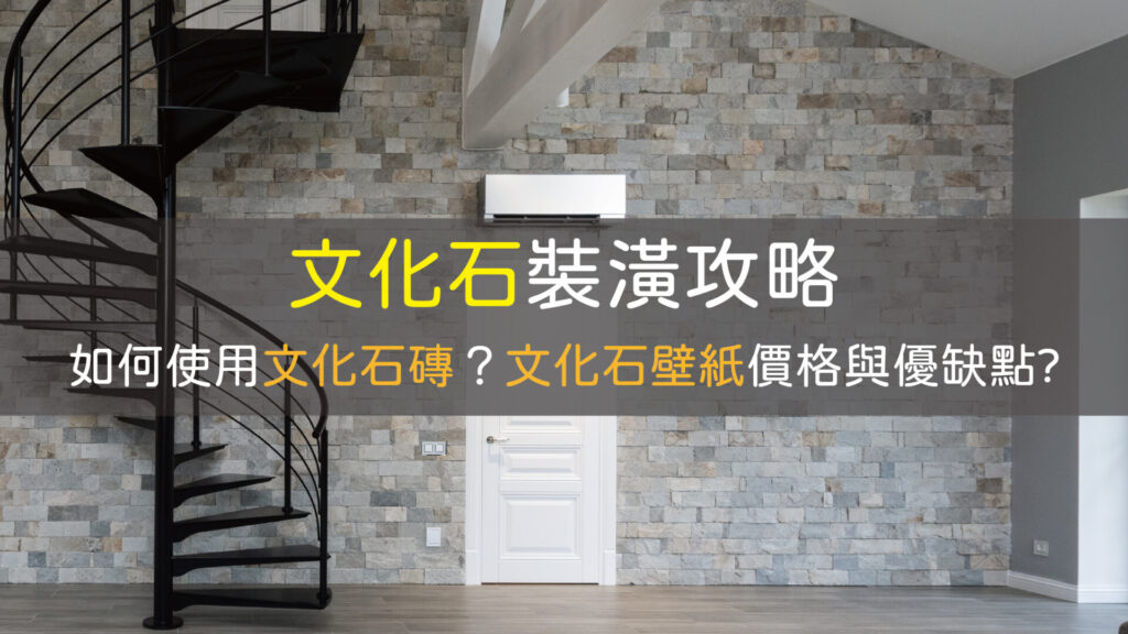 文化石裝潢-文化石壁紙優缺點