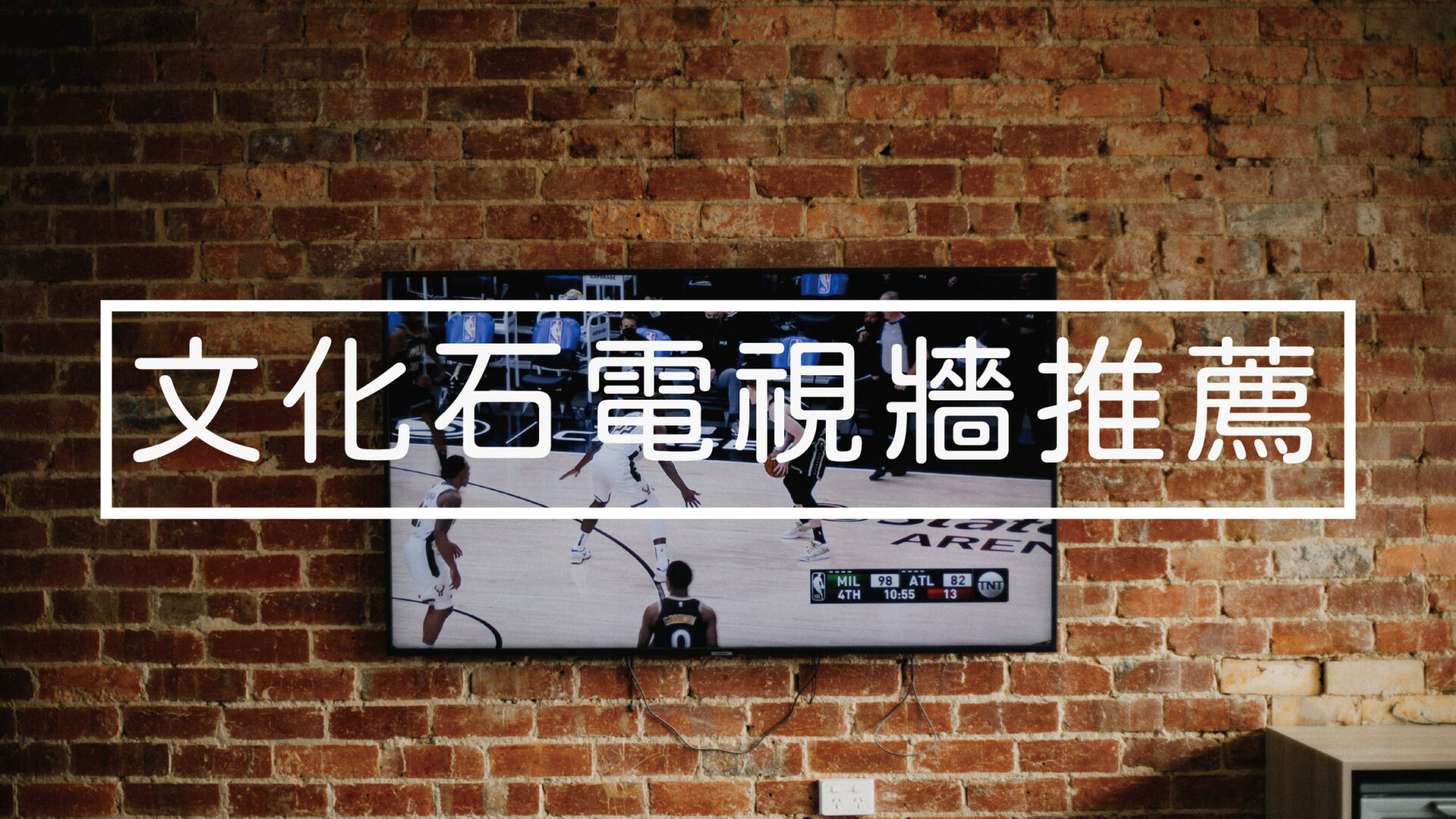 文化石電視牆推薦