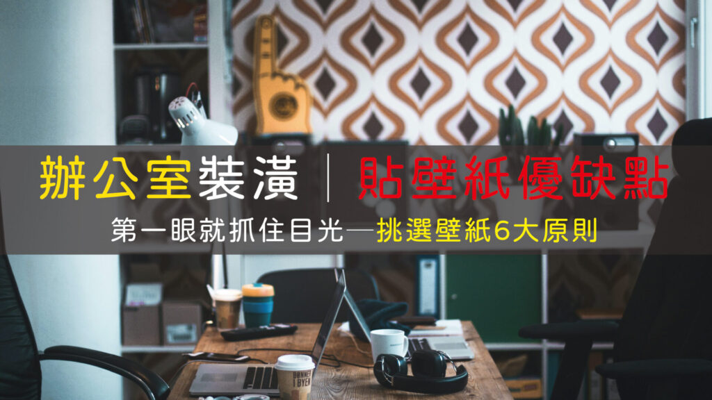 辦公室裝潢-貼壁紙優缺點