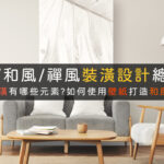 日式和風裝潢室內設計整理壁紙推薦