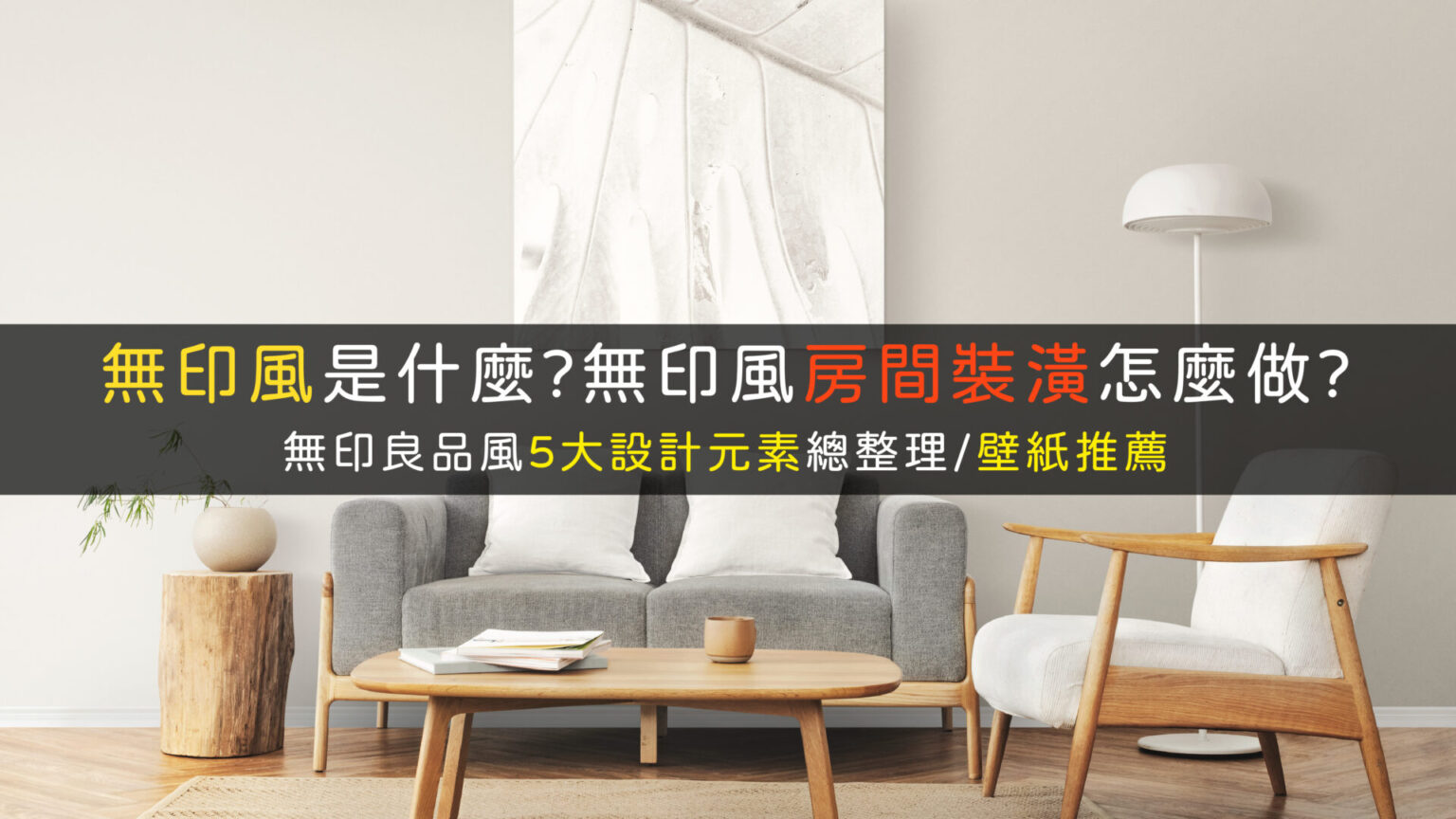 無印風是什麼?無印風房間裝潢怎麼做?無印良品風壁紙推薦 - 采晴天光小學堂II