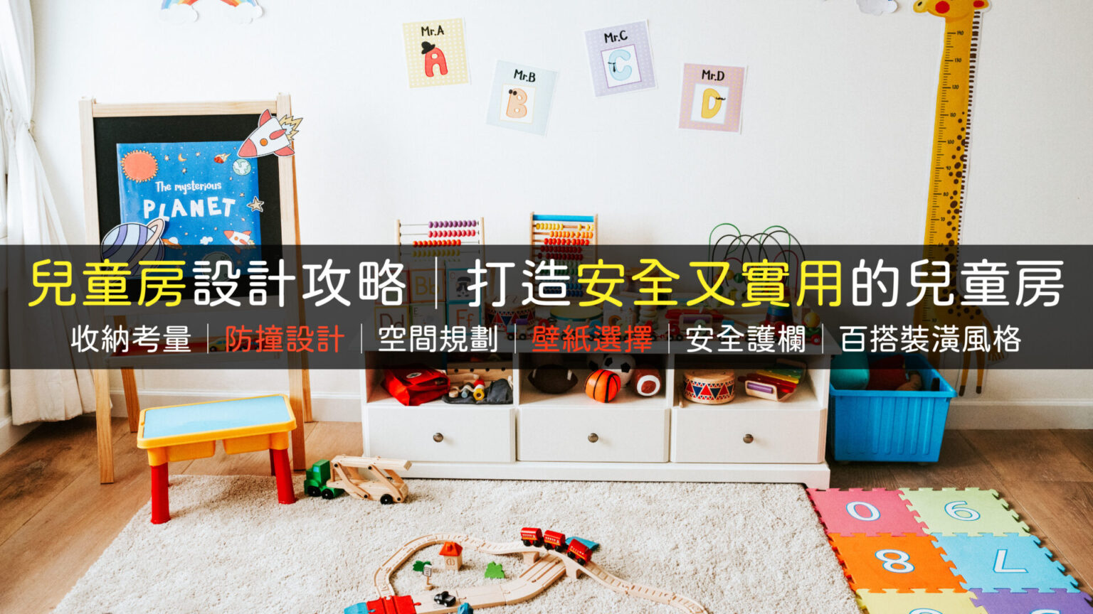 兒童房設計怎麼做?童趣兒童房佈置可以用壁紙裝潢嗎?防撞設計與裝潢範例分享 - 采晴天光小學堂II