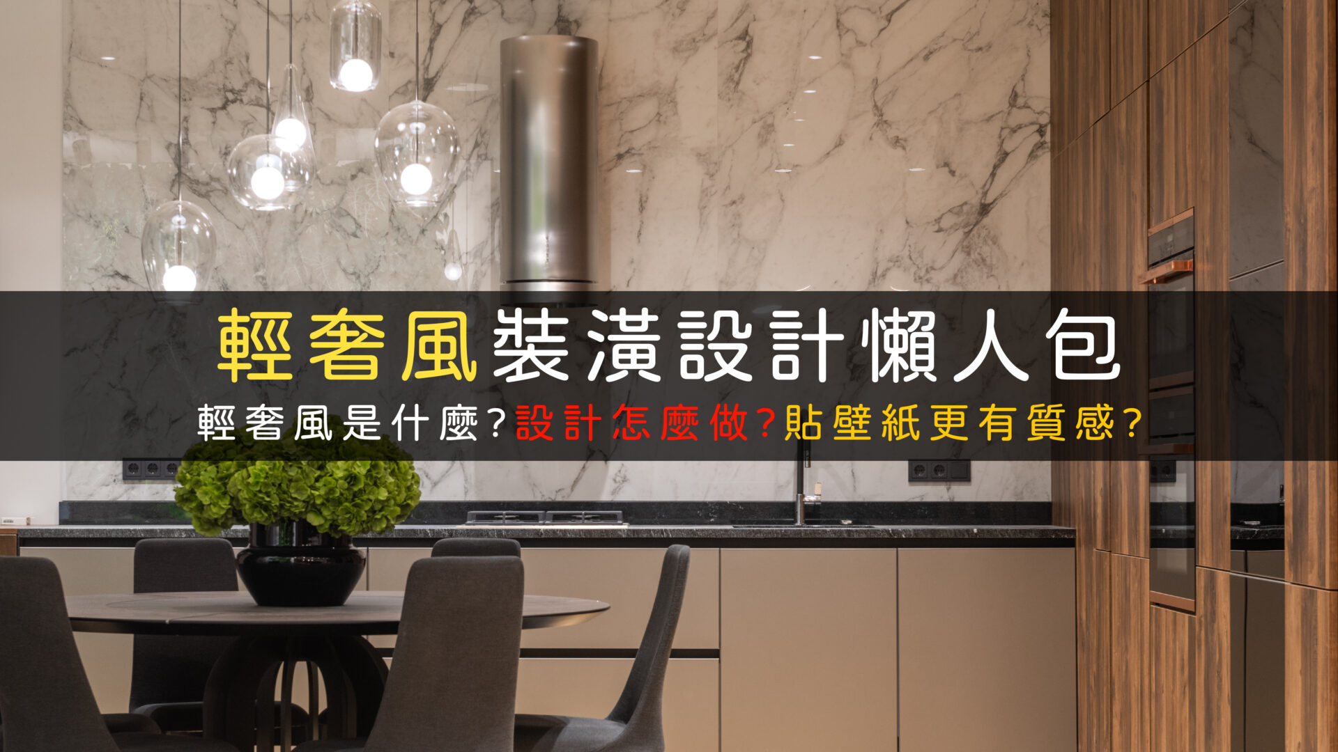 輕奢風是什麼?輕奢風裝潢怎麼選質感壁紙?低調奢華現代輕奢風推薦 - 采晴天光小學堂II