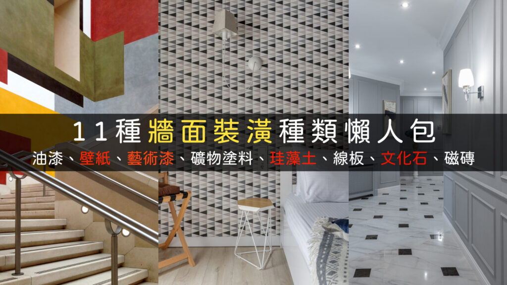 11種牆面裝潢種類推薦優缺點比較