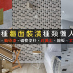 11種牆面裝潢種類推薦優缺點比較