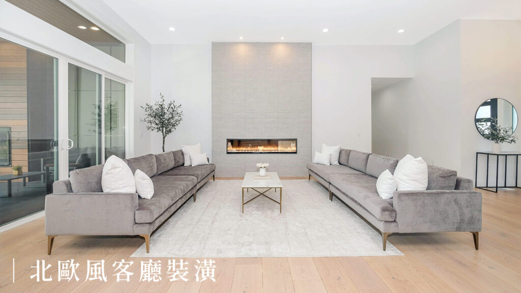 北歐風客廳裝潢