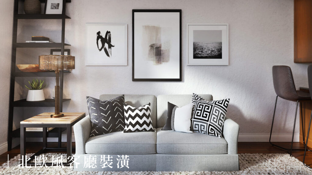 北歐風客廳設計範例