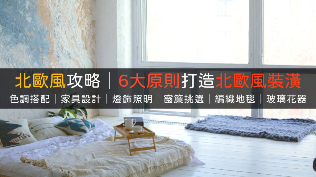 北歐風室內設計壁紙裝潢