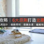 北歐風室內設計壁紙裝潢