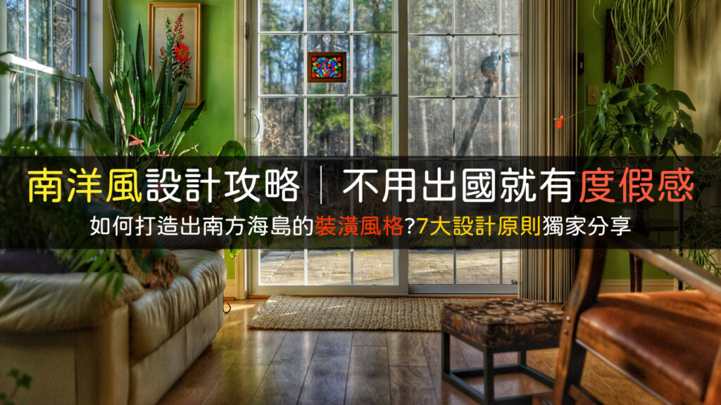 南洋風裝潢設計攻略壁紙推薦
