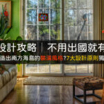 南洋風裝潢設計攻略壁紙推薦