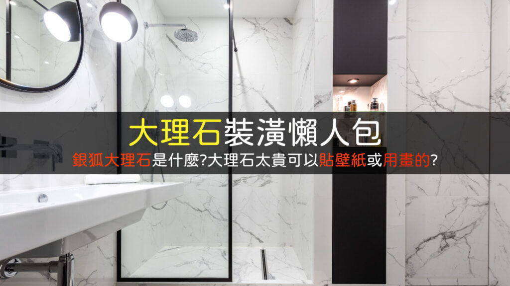 大理石裝潢推薦訪大理石壁紙壁貼-01