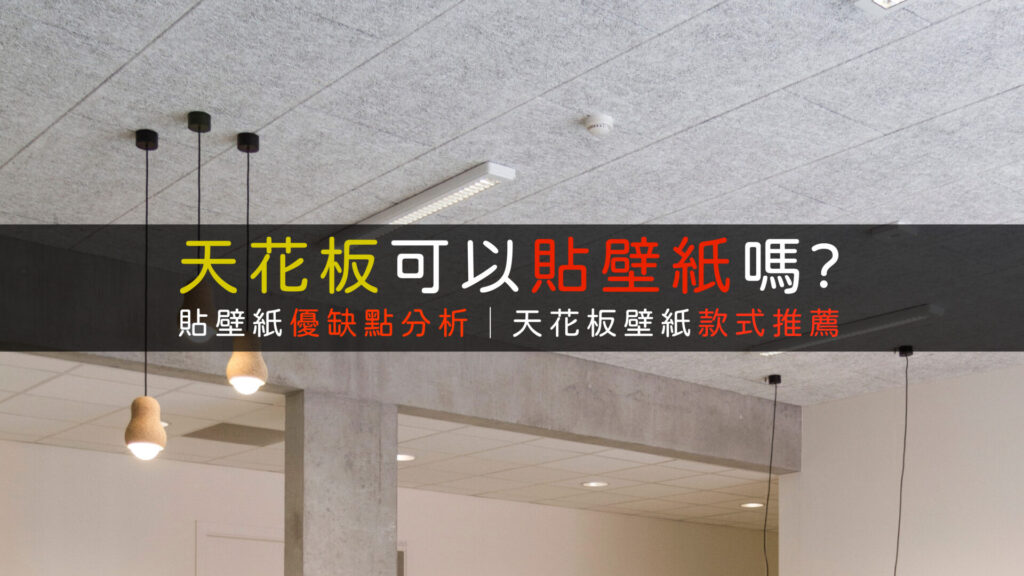 天花板壁紙推薦裝潢設計款式建議