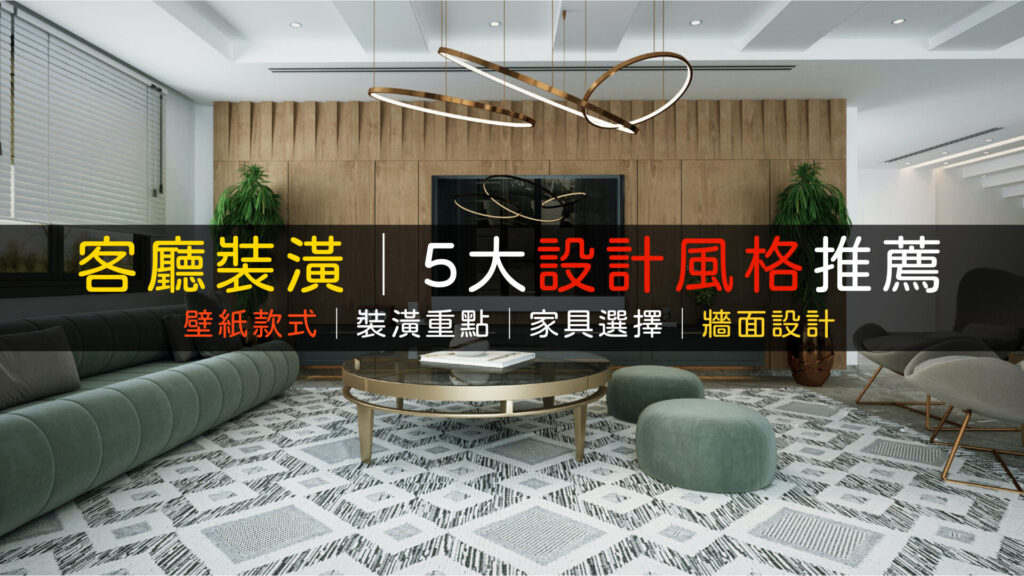客廳裝潢設計5大重點壁紙款式推薦