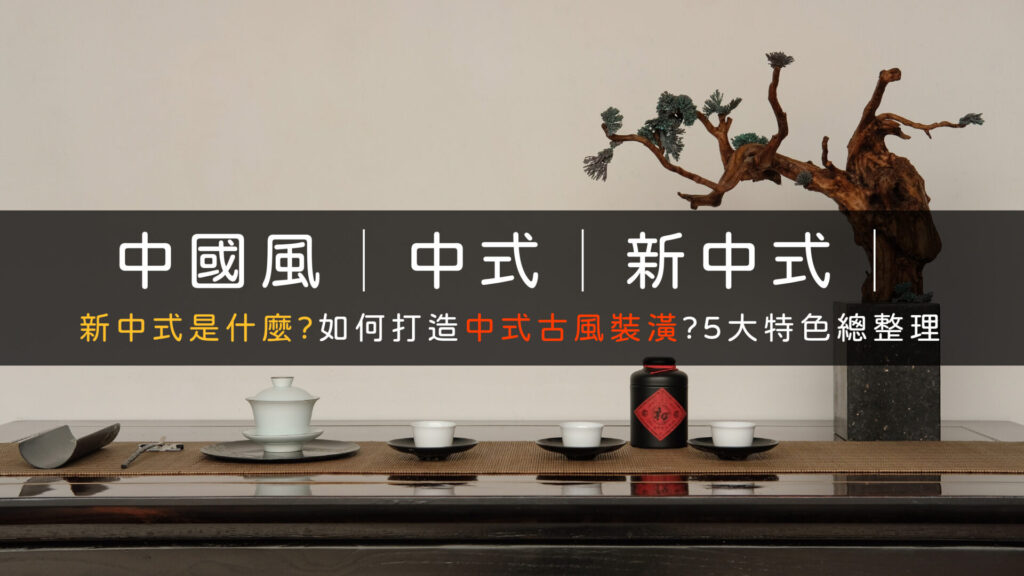新中式裝潢室內設計推薦-01