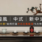 新中式裝潢室內設計推薦-01